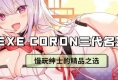 EXE coron3|あの頃とはどう違うのかは分か..