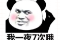 一夜七次是真实存在的吗？