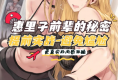 MODE惠里子的秘密，让你体验呼之欲出刺激！