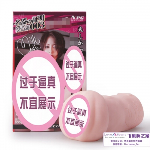 NPG名器证明003YS一代大冢咲日本进口真人阴臀倒模件名器之家