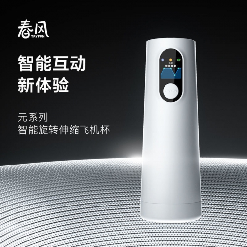 网易春风 元系列智能旋转伸缩 自动加热电动飞机杯