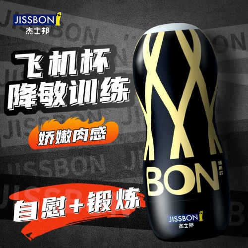 杰士邦BON飞机杯通用男用手动自慰器成人情趣性用品真空夹吸锻炼