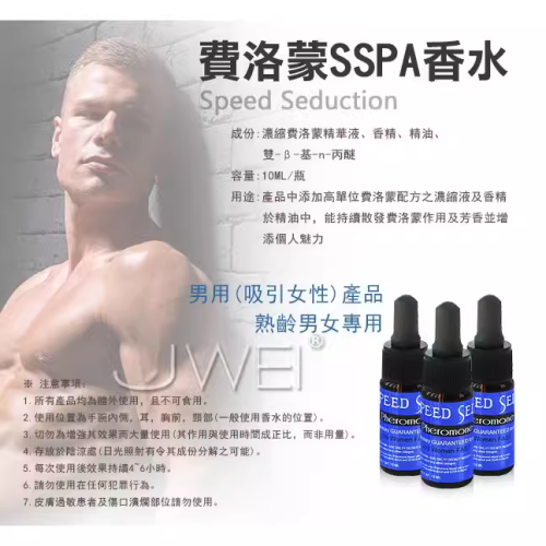 台湾人体费洛蒙香水SSPA男士用品信息素原液荷尔蒙调情趣吸引异性