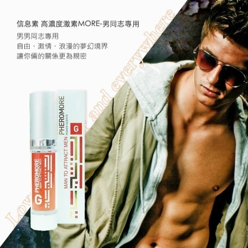 費洛蒙的世界®-信息素 高濃度激素MORE(男同用)