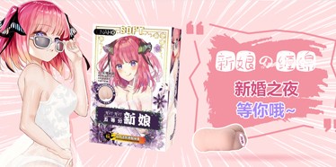 新品【ONAHO五等分新娘NAINAI】动漫款飞机杯评测