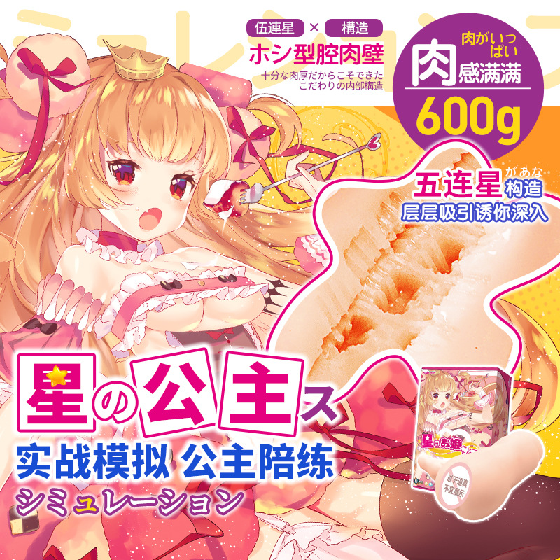 魔眼 Magic Eyes 星之公主名器情趣用品男..