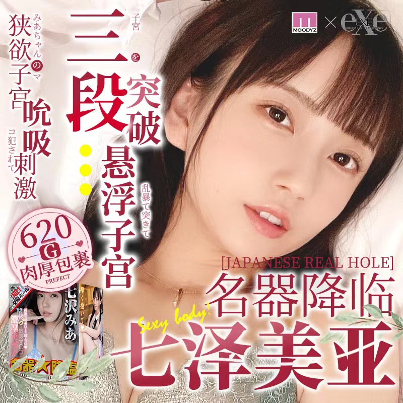 日本exe七泽美亚飞机杯名器真人阴臀倒模男用自慰器..