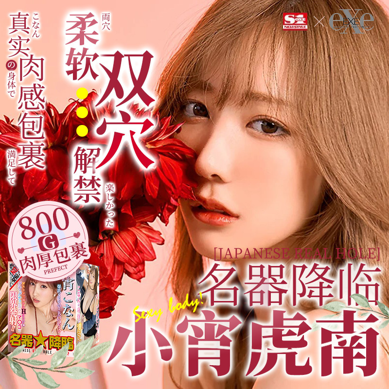 日本exe小宵虎南飞机杯熟女真人版男用自慰器神器双..