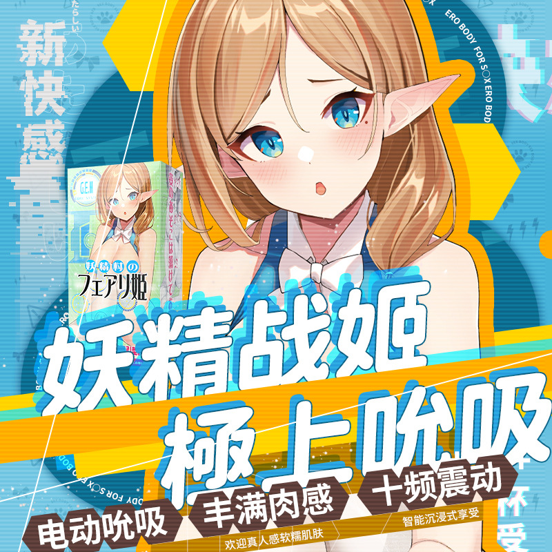 日本mode妖精战姬电动智能飞机杯男用名器倒模全自..