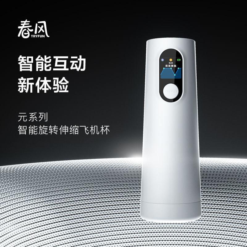 网易春风元系列智能旋转伸缩 自动加热电动飞机杯